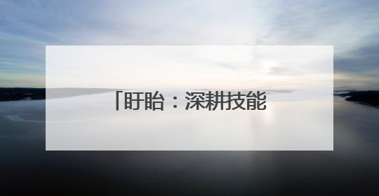 盱眙：深耕技能培训，赋能就业增收产业发展