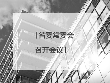 省委常委会召开会议