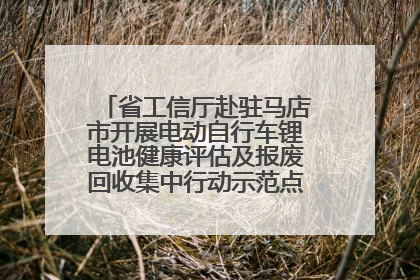 省工信厅赴驻马店市开展电动自行车锂电池健康评估及报废回收集中行动示范点建设调研指导