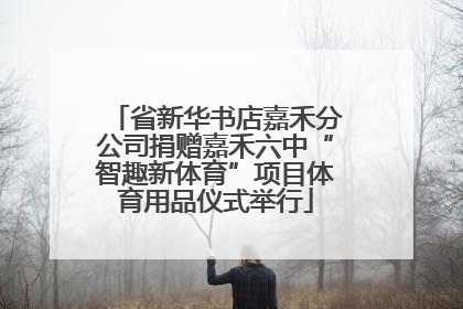 省新华书店嘉禾分公司捐赠嘉禾六中“智趣新体育”项目体育用品仪式举行