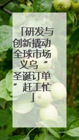 研发与创新撬动全球市场 义乌“圣诞订单”赶工忙