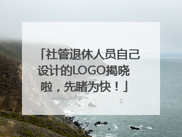 社管退休人员自己设计的LOGO揭晓啦，先睹为快！