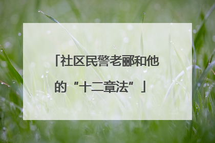 社区民警老郦和他的“十二章法”