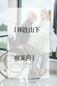 祁连山下赛龙舟