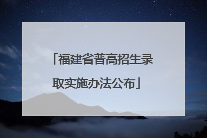 福建省普高招生录取实施办法公布
