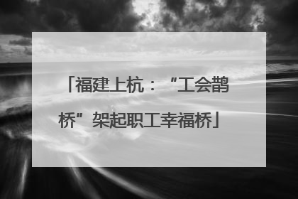福建上杭：“工会鹊桥”架起职工幸福桥
