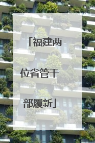 福建两位省管干部履新