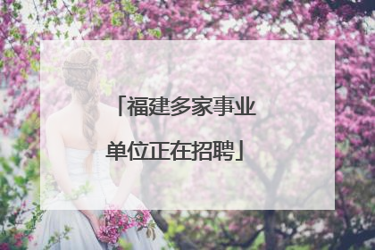 福建多家事业单位正在招聘