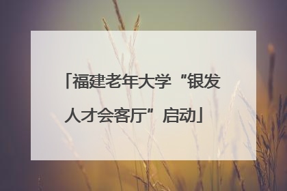 福建老年大学“银发人才会客厅”启动