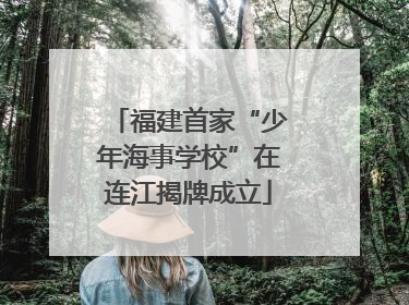 福建首家“少年海事学校”在连江揭牌成立