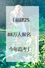 福建25.88万人报名今年高考