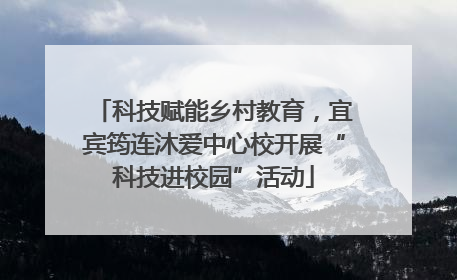 科技赋能乡村教育，宜宾筠连沐爱中心校开展“科技进校园”活动