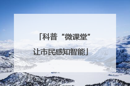 科普“微课堂”让市民感知智能