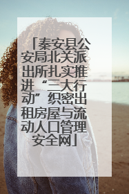秦安县公安局北关派出所扎实推进“三大行动”织密出租房屋与流动人口管理安全网