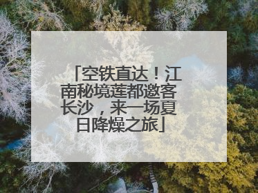 空铁直达！江南秘境莲都邀客长沙，来一场夏日降燥之旅