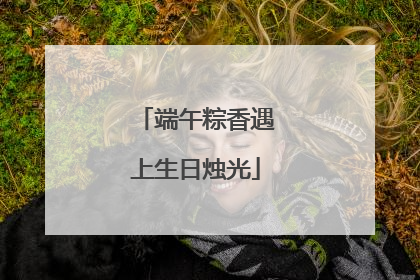 端午粽香遇上生日烛光