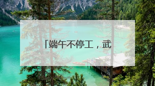 端午不停工，武汉又一奥特莱斯进入开业倒计时