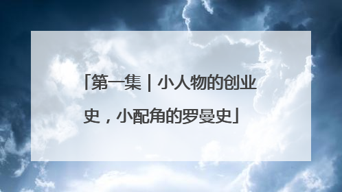第一集｜小人物的创业史，小配角的罗曼史
