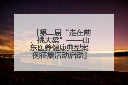 第二届“走在前、挑大梁”——山东医养健康典型案例征集活动启动