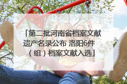 第二批河南省档案文献遗产名录公布 洛阳6件（组）档案文献入选