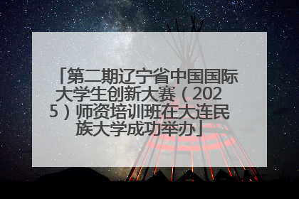 第二期辽宁省中国国际大学生创新大赛（2025）师资培训班在大连民族大学成功举办
