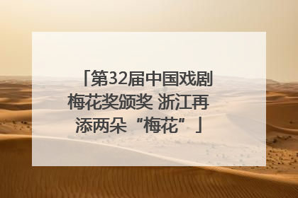 第32届中国戏剧梅花奖颁奖 浙江再添两朵“梅花”