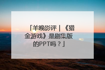 羊晚影评｜《猎金游戏》是剧集版的PPT吗？