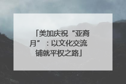 美加庆祝“亚裔月”：以文化交流铺就平权之路