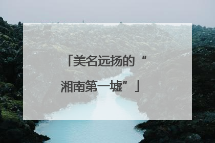 美名远扬的“湘南第一墟”