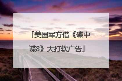 美国军方借《碟中谍8》大打软广告