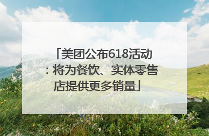 美团公布618活动：将为餐饮、实体零售店提供更多销量