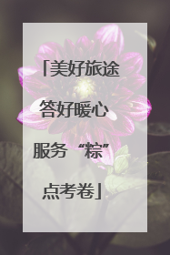 美好旅途 答好暖心服务“粽”点考卷