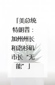 美总统特朗普：加州州长和洛杉矶市长“无能”