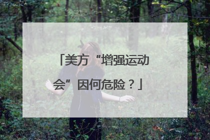 美方“增强运动会”因何危险？