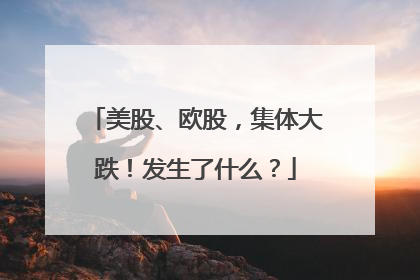 美股、欧股，集体大跌！发生了什么？