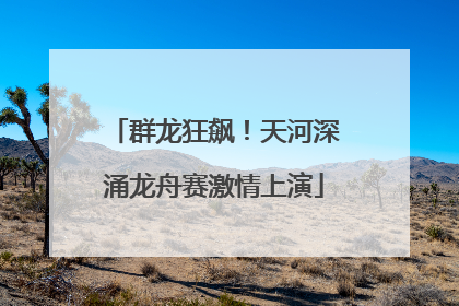 群龙狂飙！天河深涌龙舟赛激情上演