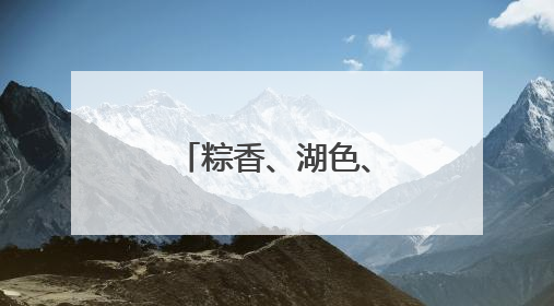 粽香、湖色、龙舟影，玉溪江川端午等你来