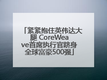 紧紧抱住英伟达大腿 CoreWeave首席执行官跻身全球富豪500强