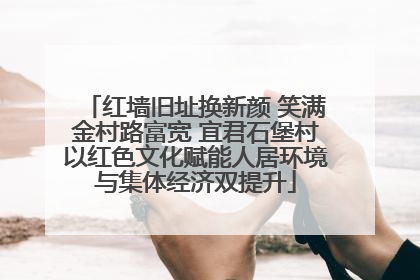 红墙旧址换新颜 笑满金村路富宽 宜君石堡村以红色文化赋能人居环境与集体经济双提升