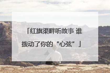 红旗渠畔听故事 谁拨动了你的“心弦”