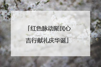 红色脉动聚民心 吉行献礼庆华诞