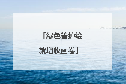绿色管护绘就增收画卷