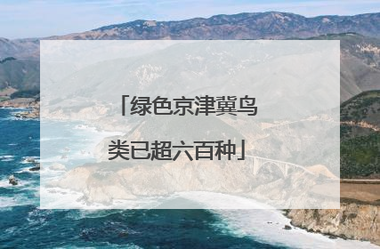 绿色京津冀鸟类已超六百种
