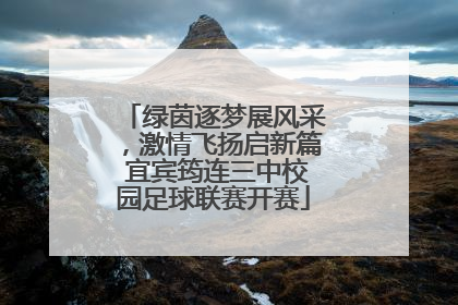 绿茵逐梦展风采，激情飞扬启新篇 宜宾筠连三中校园足球联赛开赛