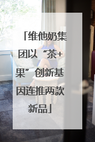 维他奶集团以“茶+果”创新基因连推两款新品