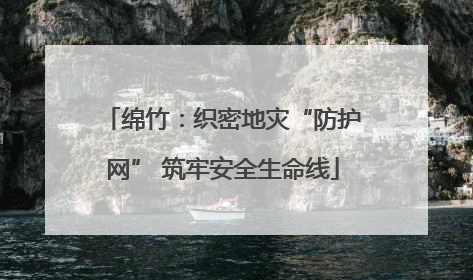 绵竹：织密地灾“防护网” 筑牢安全生命线