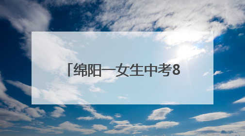 绵阳一女生中考874分！本人回应：语文140分在意料之外，班上平均分845分以上