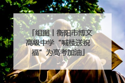 组图丨衡阳市博文高级中学“喊楼送祝福”为高考加油