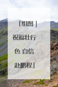 组图｜祝福壮行色 自信赴鹏程