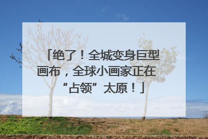 绝了！全城变身巨型画布，全球小画家正在“占领”太原！